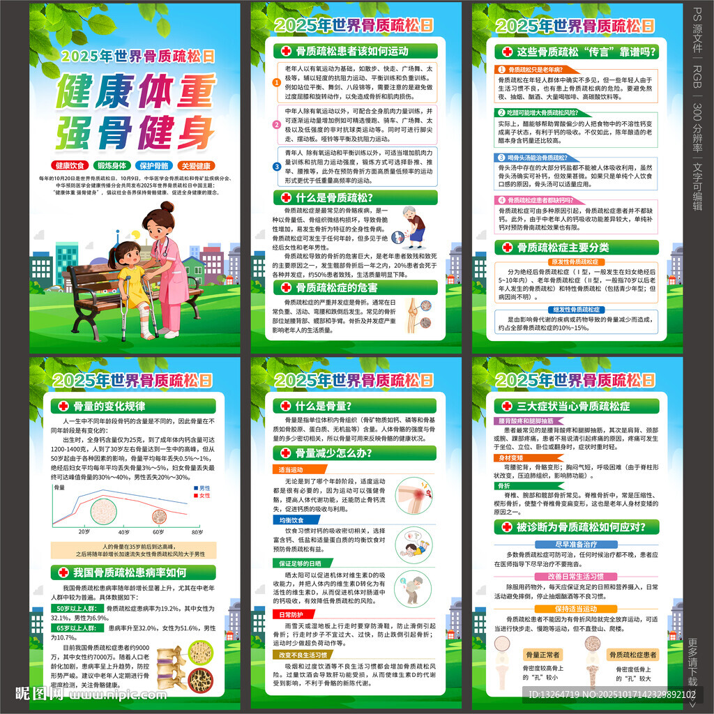 2025年世界骨质疏松日海报图
