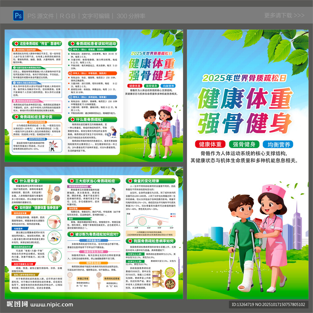 世界骨质疏松日宣传单