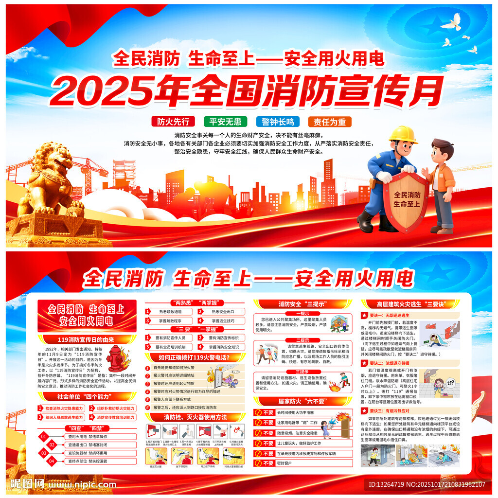 2025年全国消防宣传月