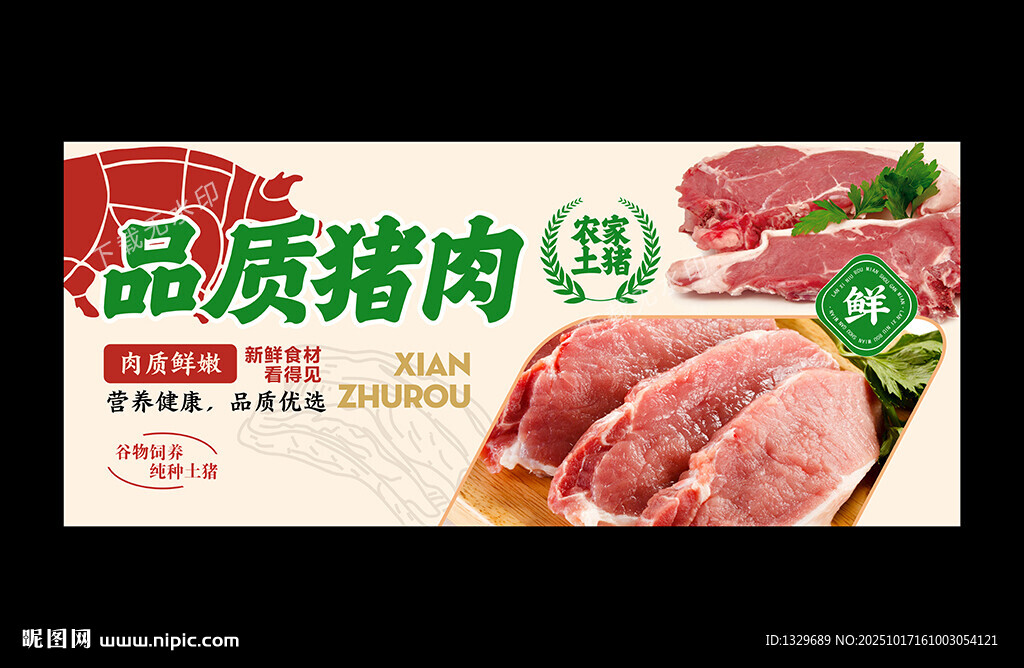 新鲜猪肉