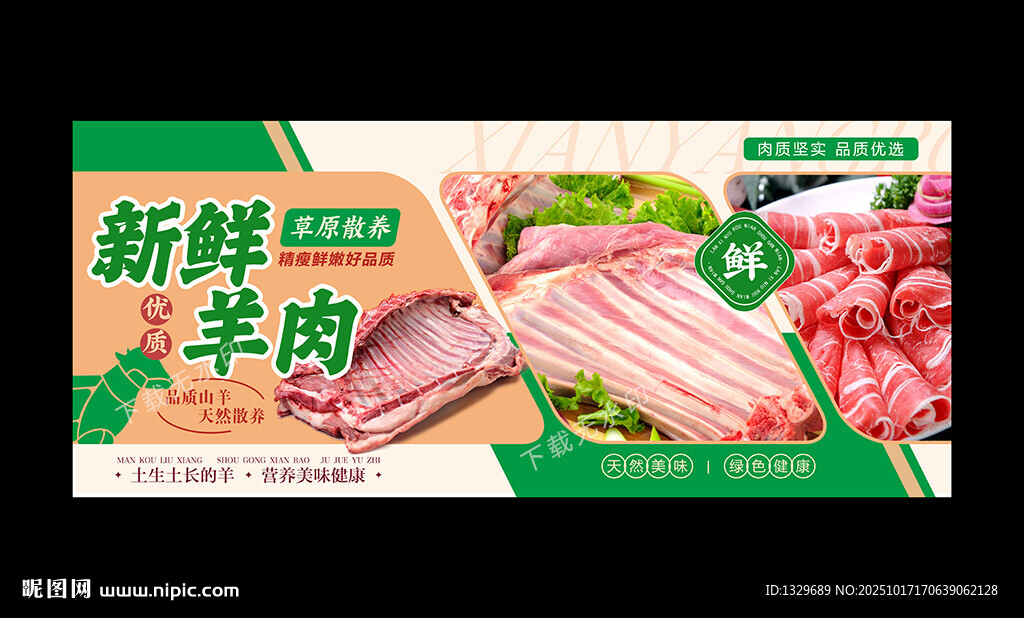 新鲜羊肉