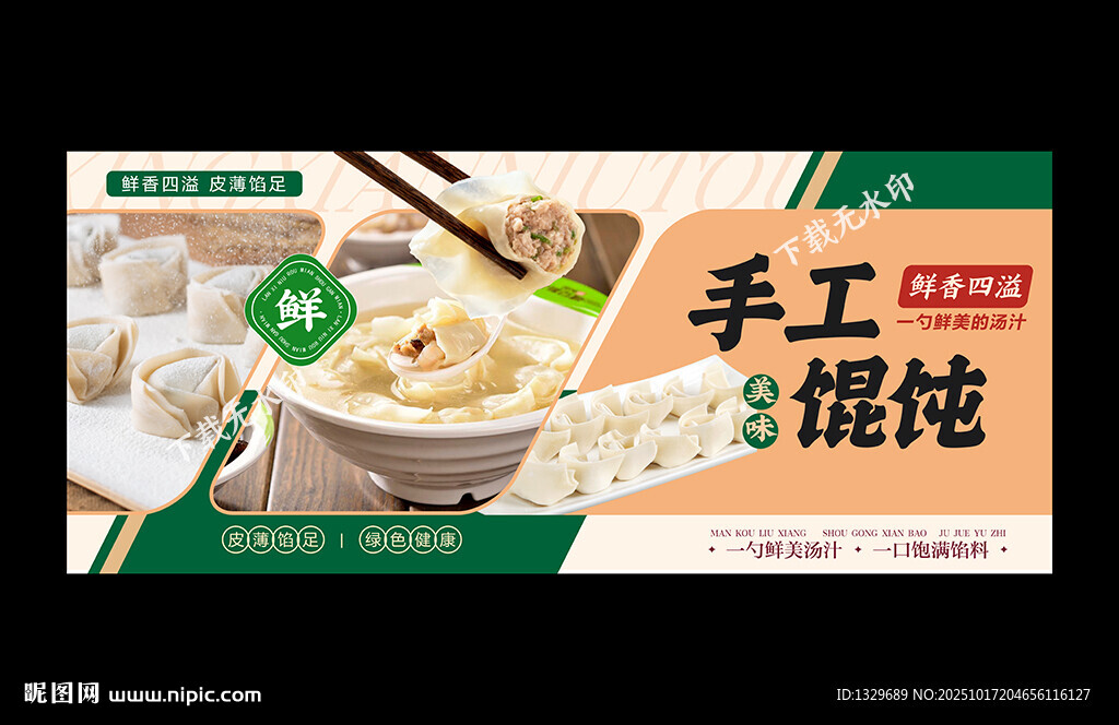 馄饨海报