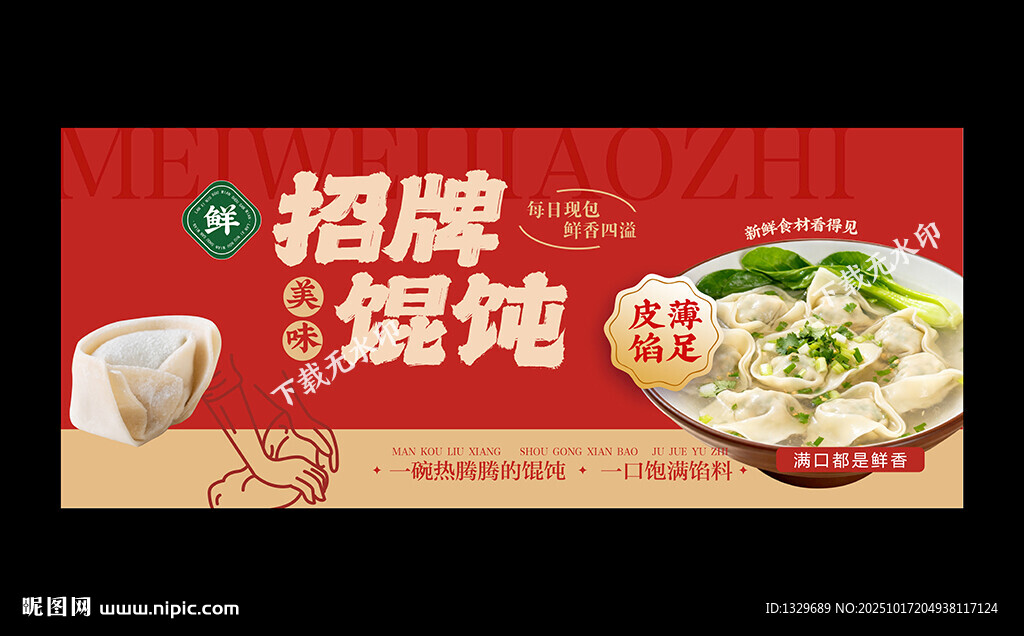 馄饨海报