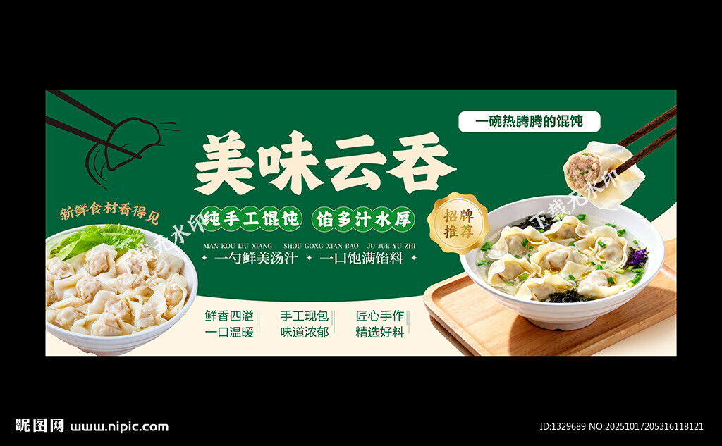 云吞海报