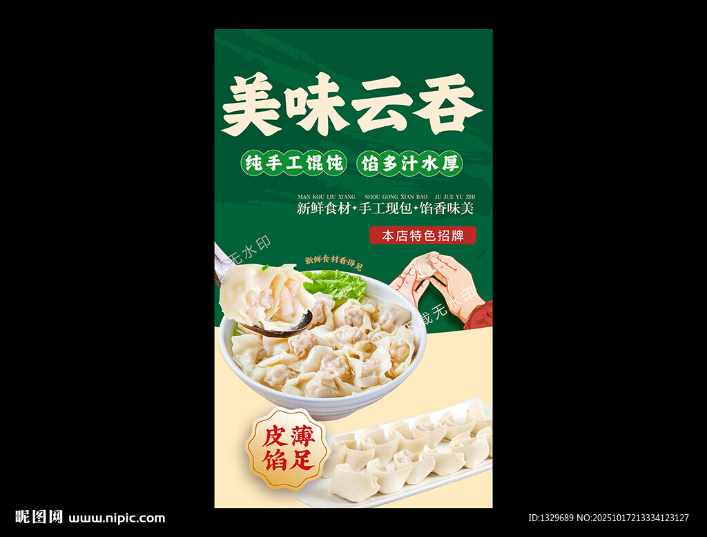 云吞海报