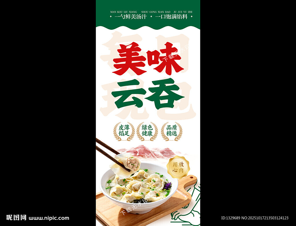 云吞海报