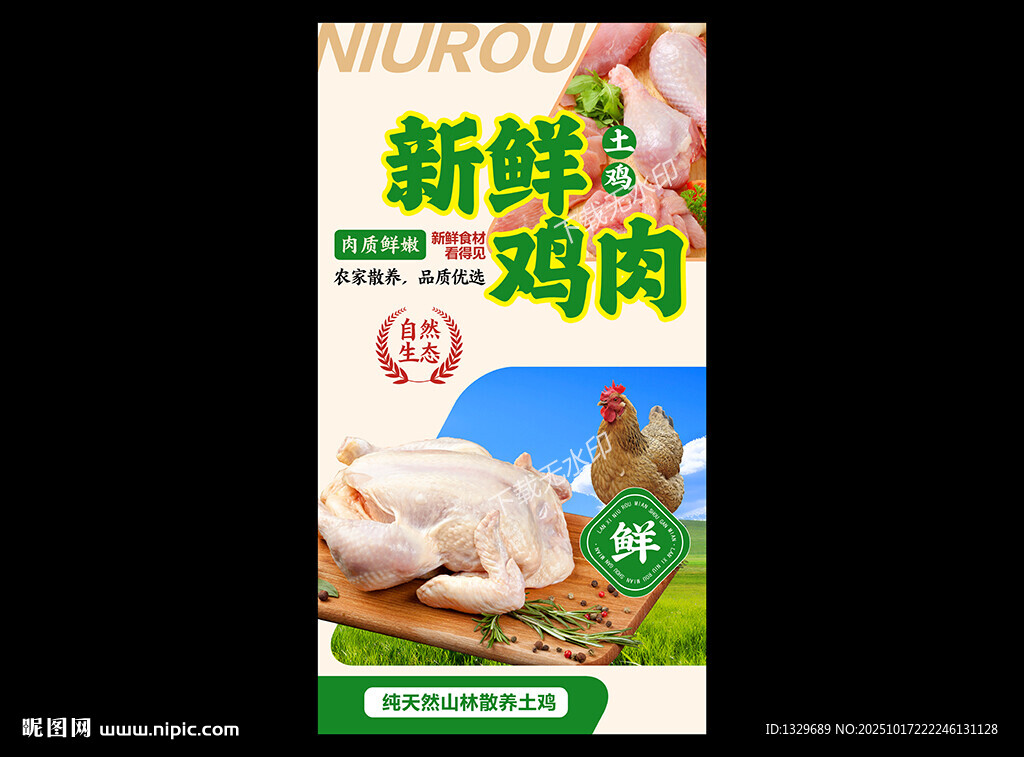 新鲜鸡肉海报