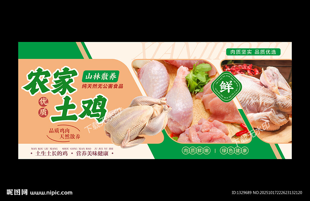 新鲜鸡肉