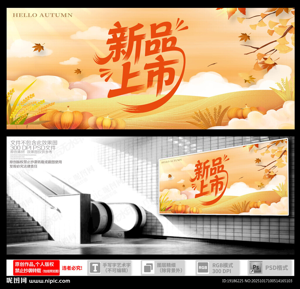 秋季新品上市海报