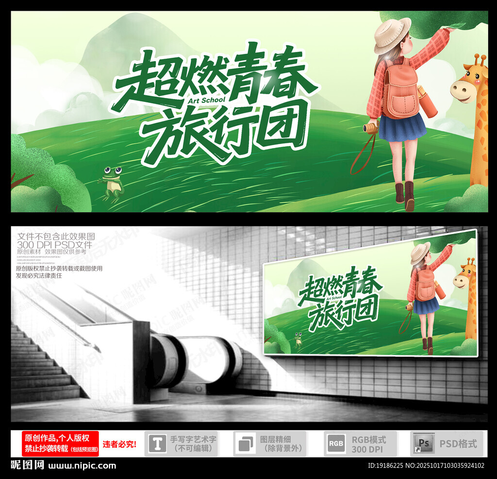 超燃青春旅行团宣传海报
