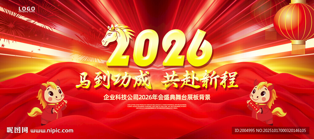 2026马年年会