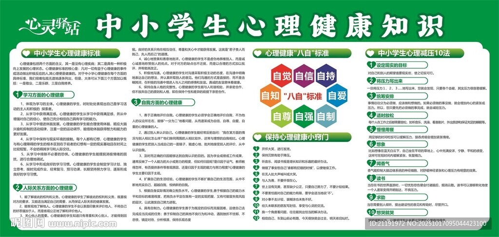 中小学生心理健康知识
