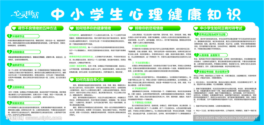 中小学心理健康宣传栏