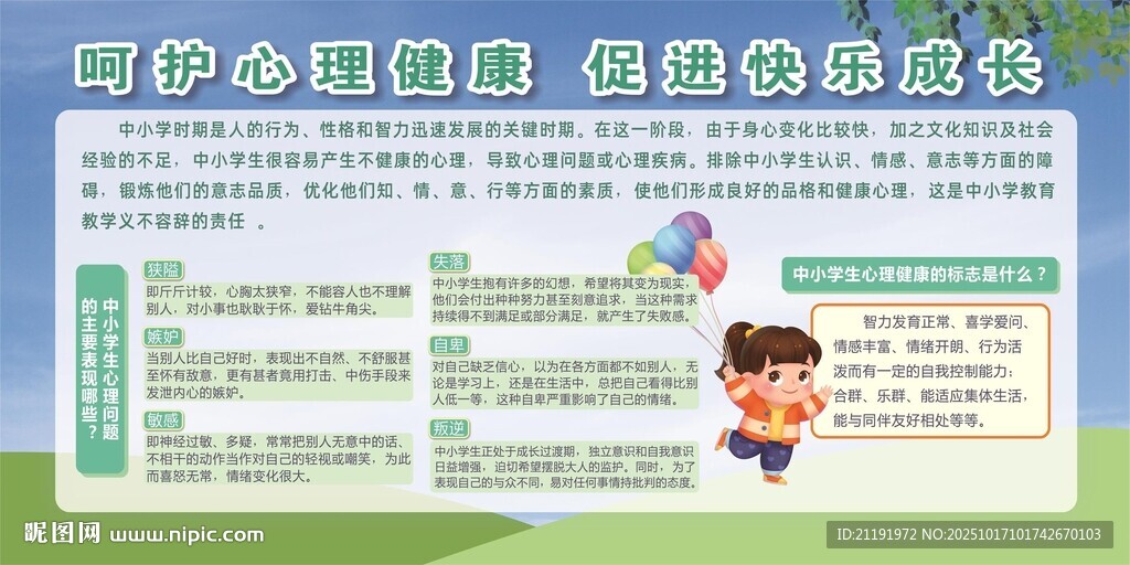 呵护心理健康促进快乐成长