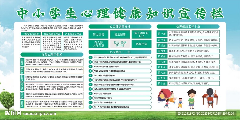 中小学生心理健康知识宣传栏