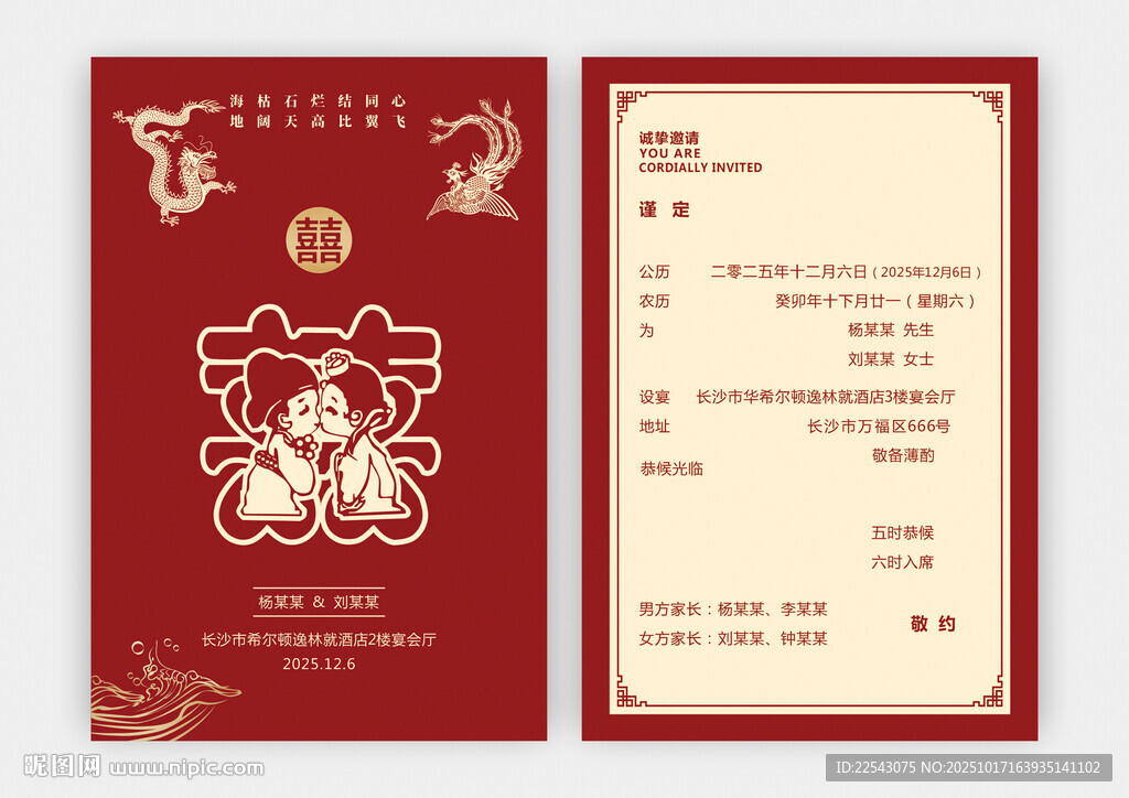 结婚邀请函