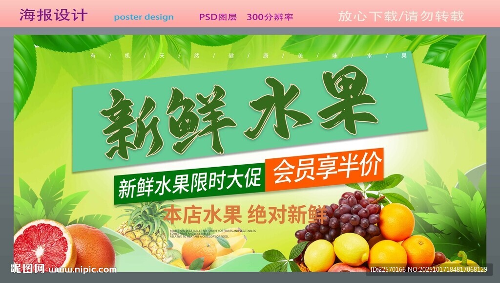 新鲜水果促销海报