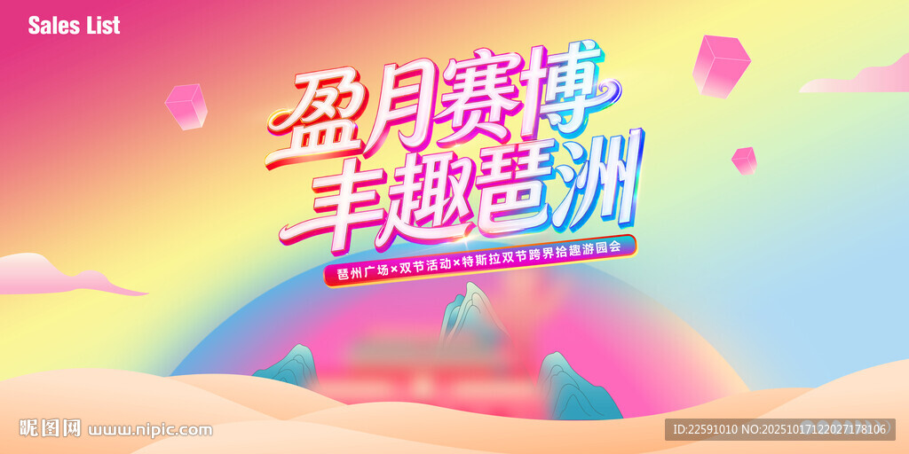 中秋 游园会 