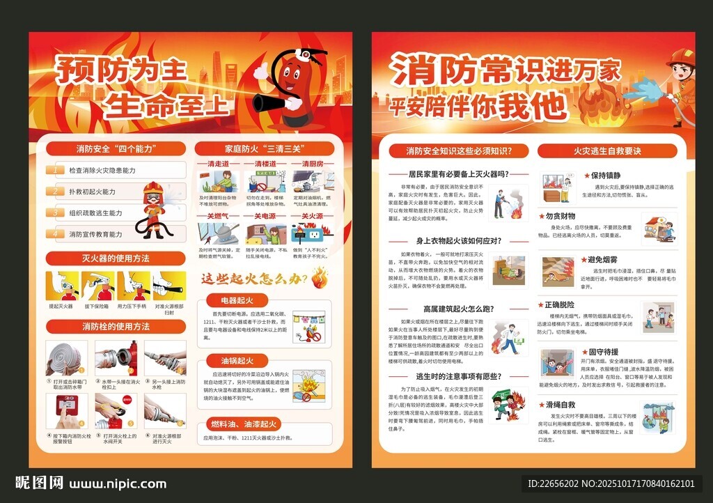 消防安全知识宣传海报