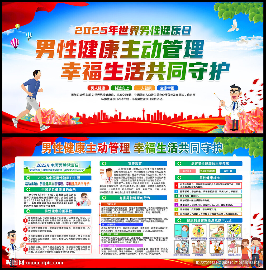 中国男性健康日