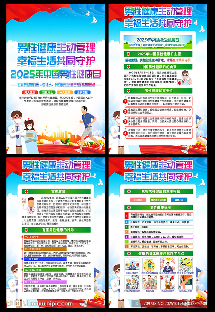 2025中国男性健康日海报