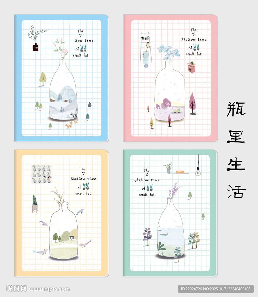 瓶里生活