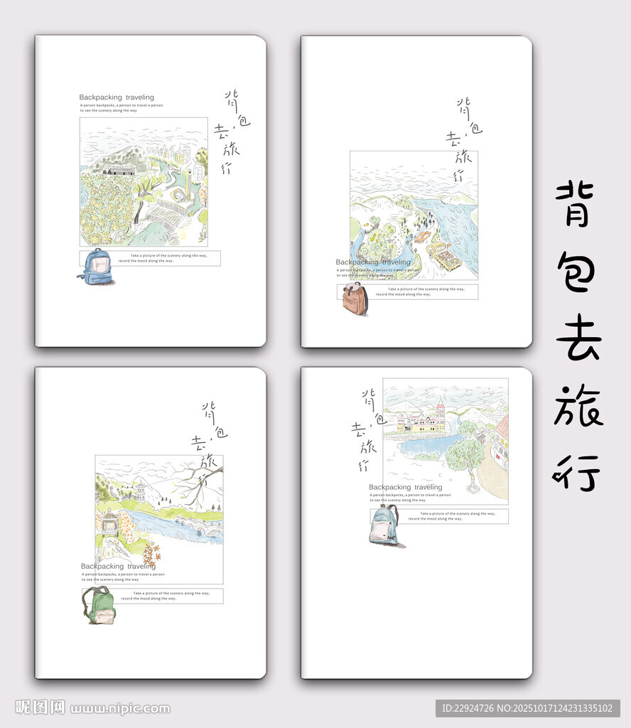 背包去旅行