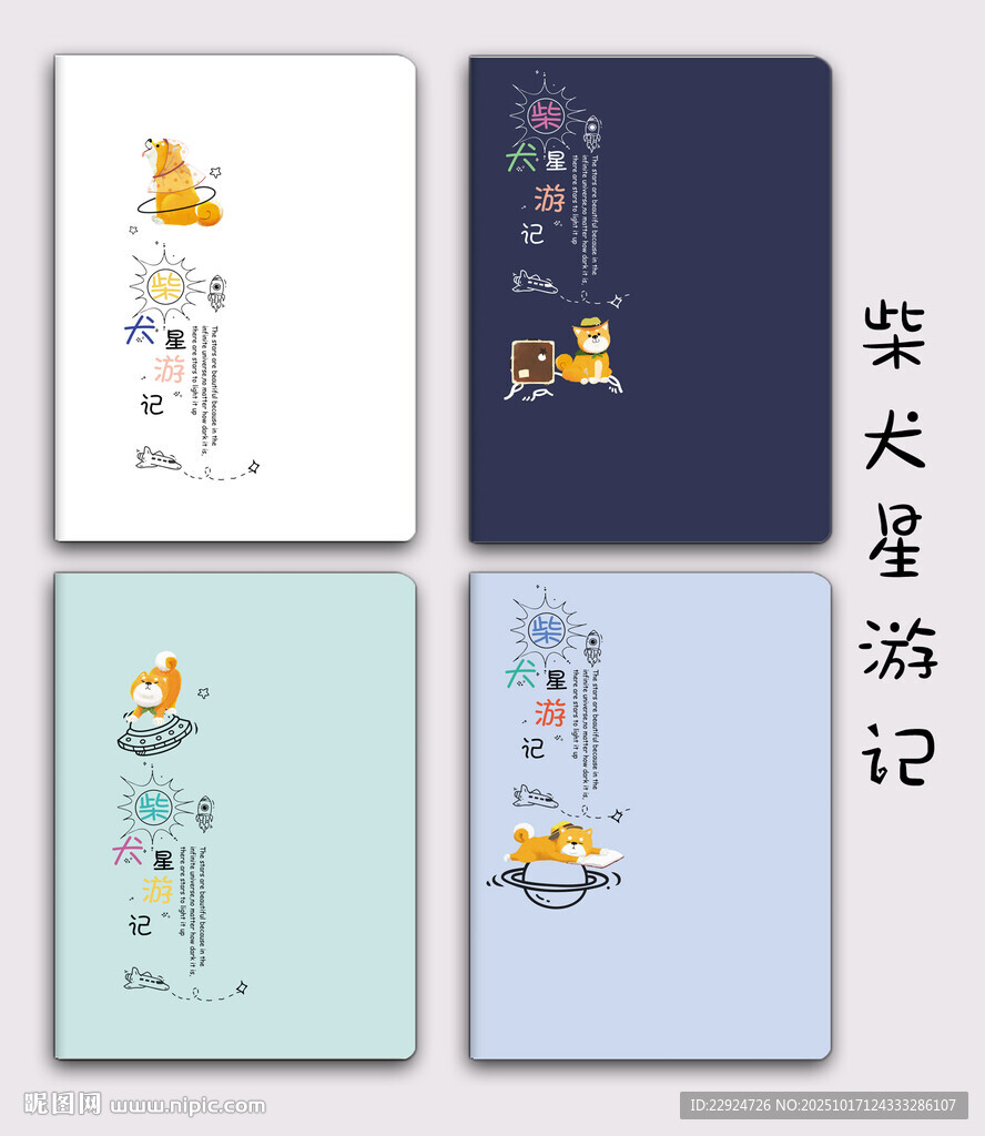柴犬星游记