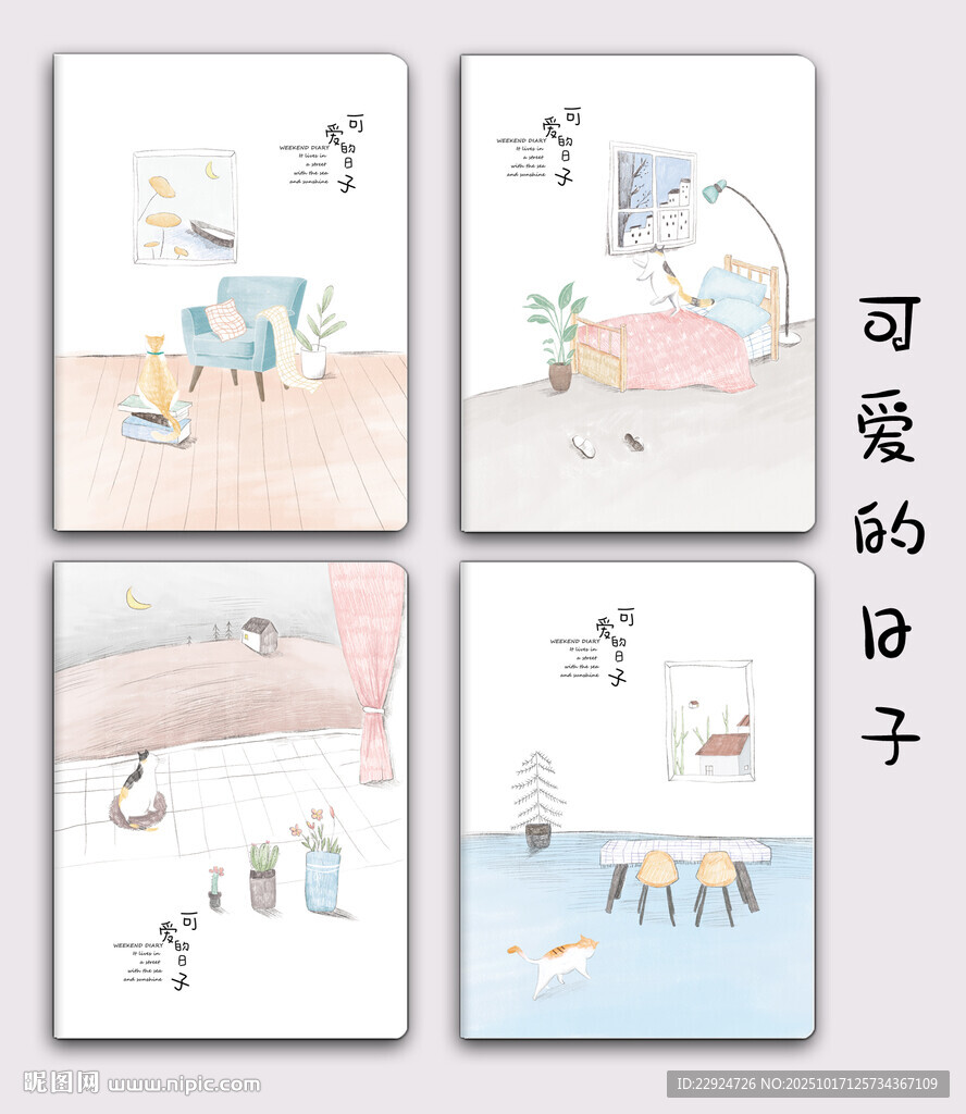 可爱的日子