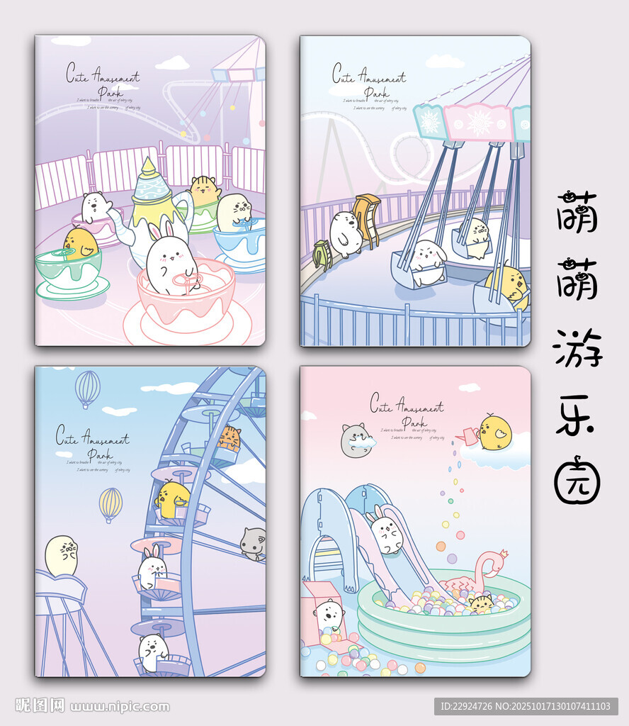 萌萌游乐园