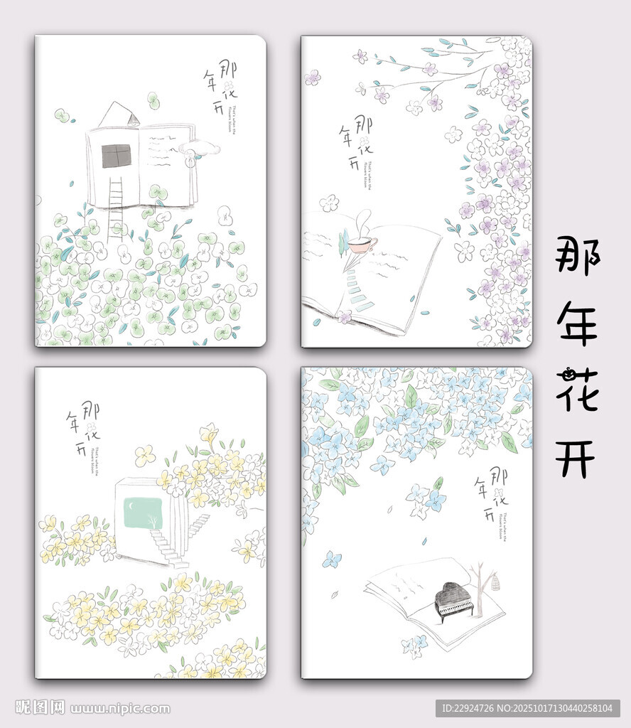那年花开
