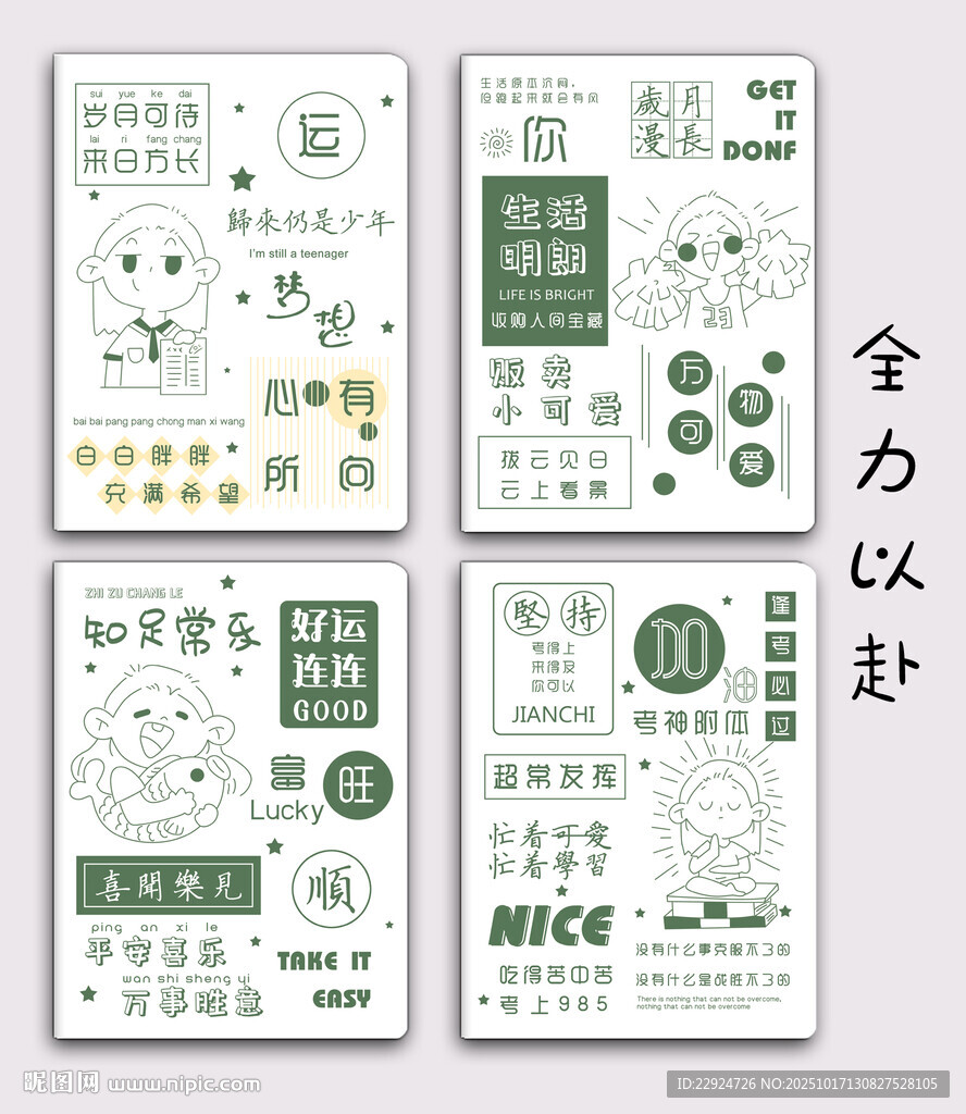 全力以赴