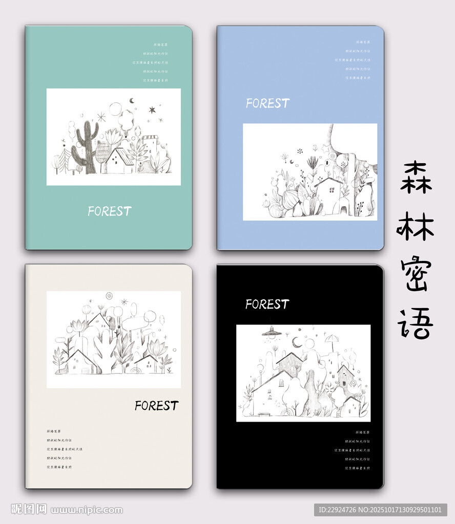 森林密语