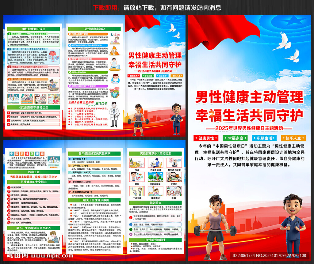 2025年中国男性健康日三折页