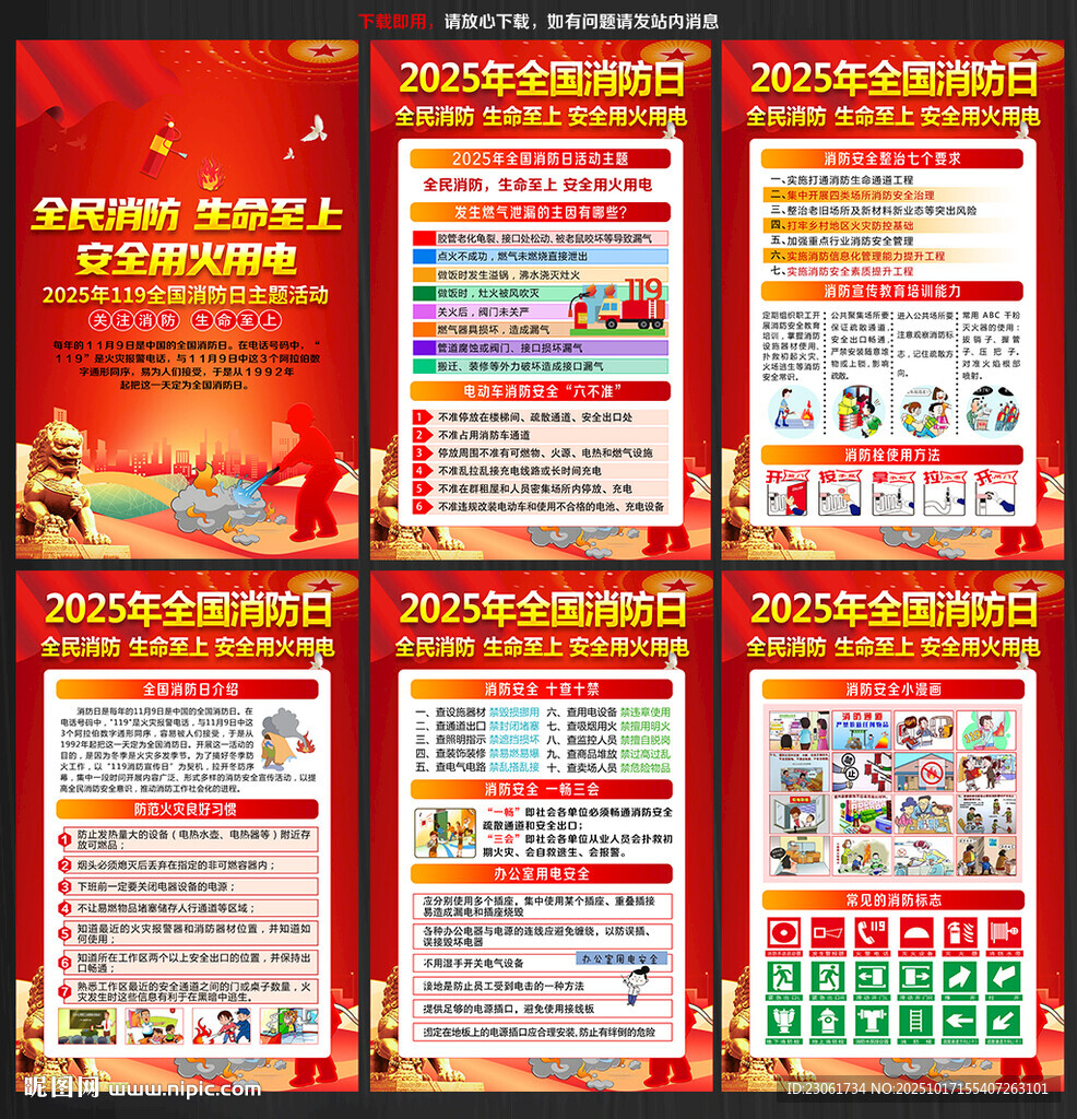 2025年全国消防宣传月海报