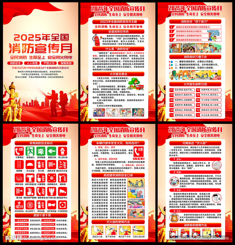 2025年119全国消防宣传月