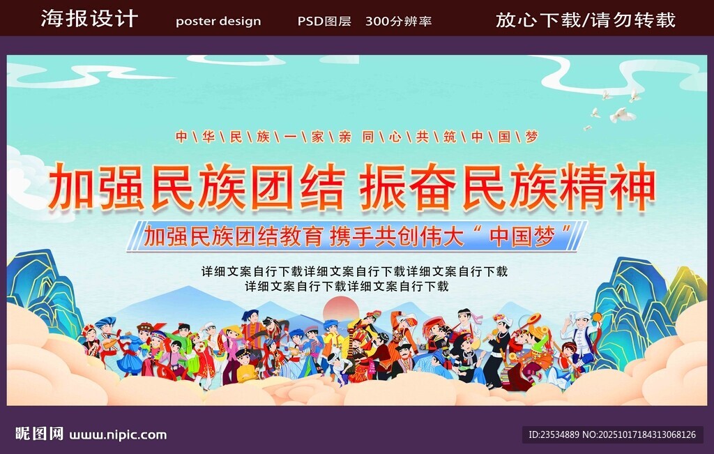 民族团结宣传海报画面