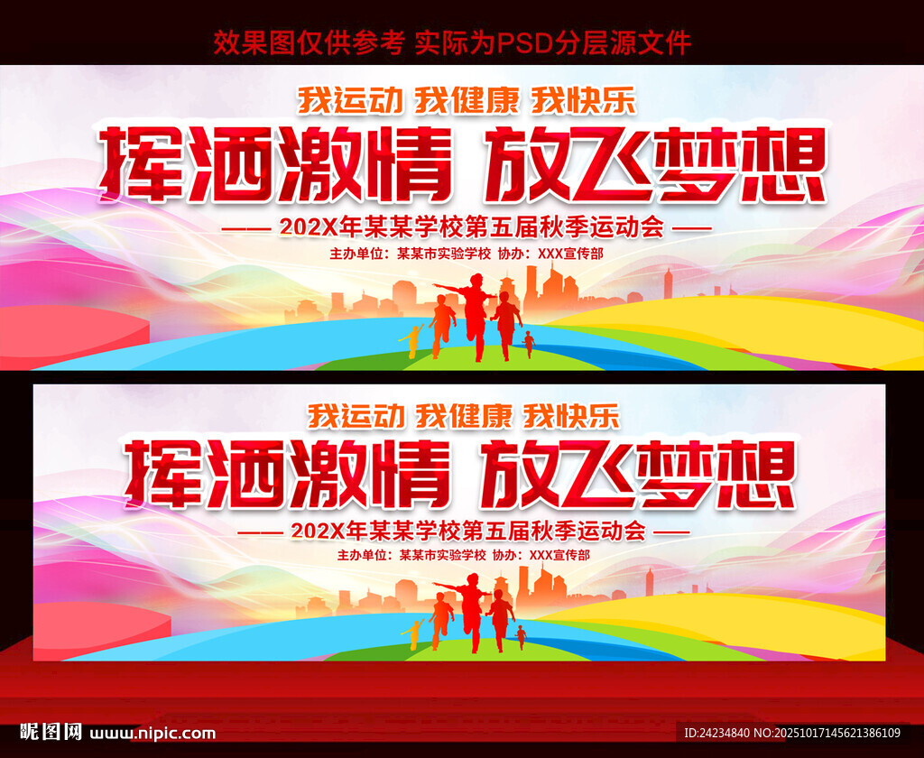 学校运动会展板