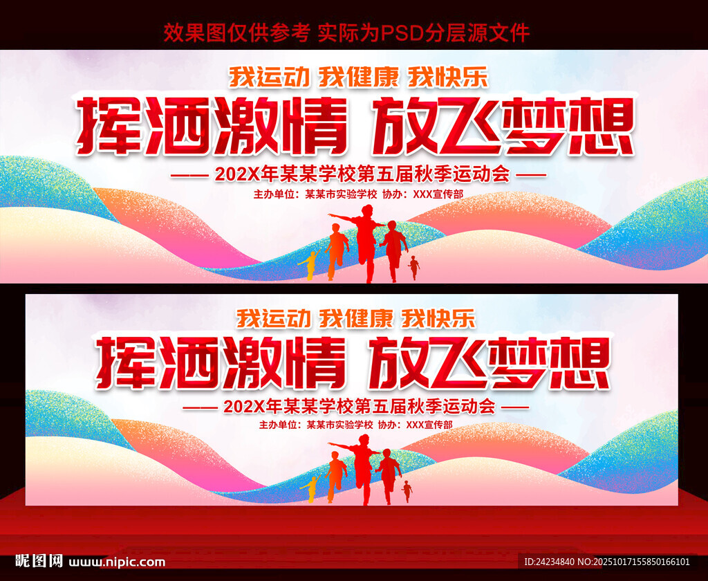 学校运动会展板