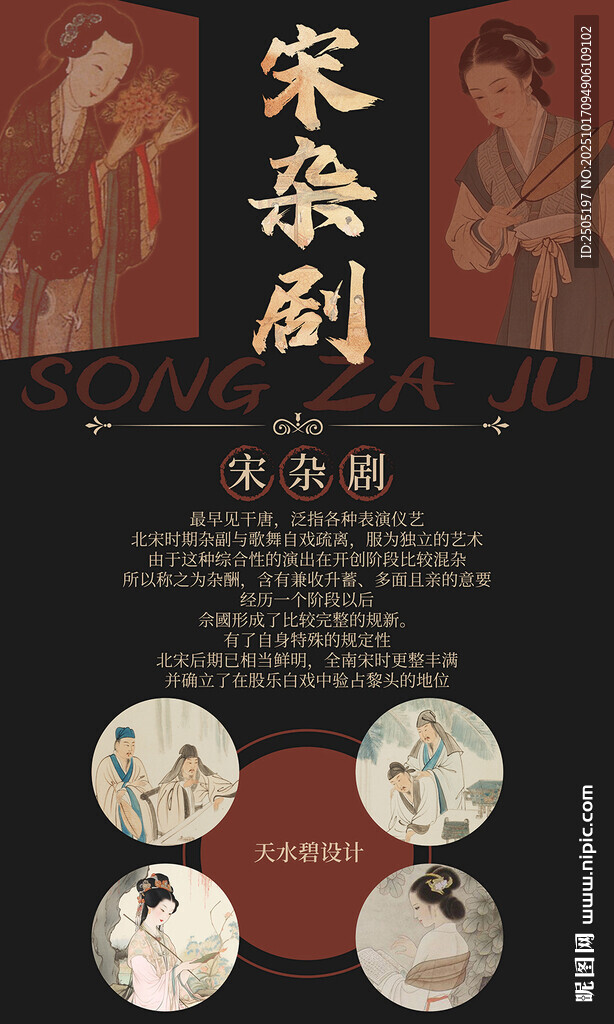 宋杂剧宣传海报