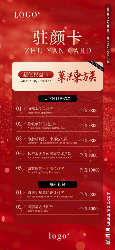 驻颜卡护肤海报