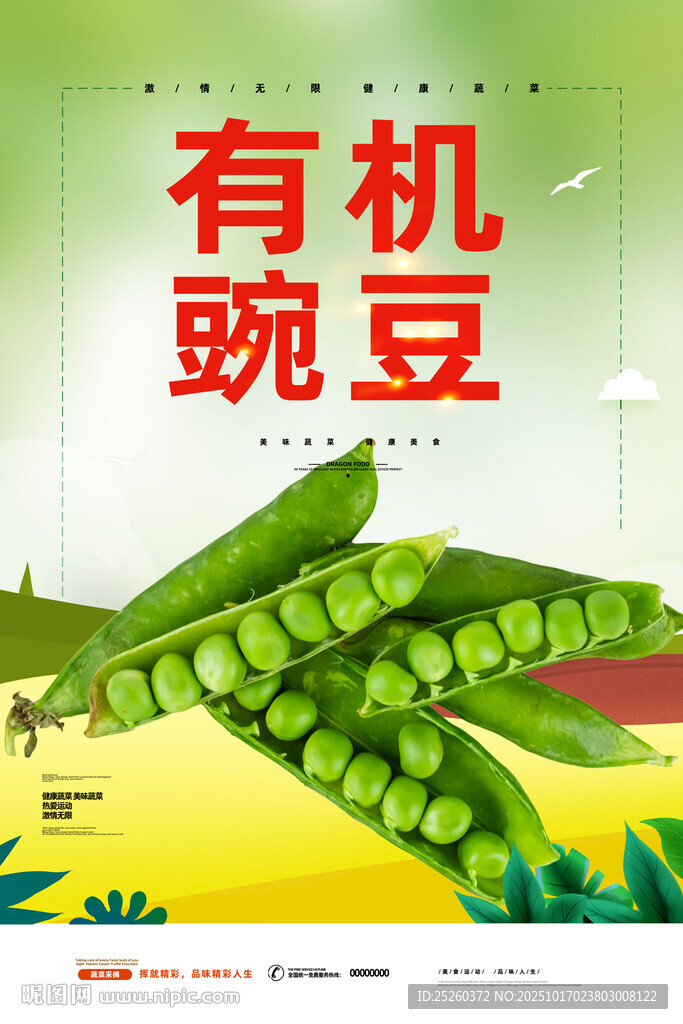 豌豆