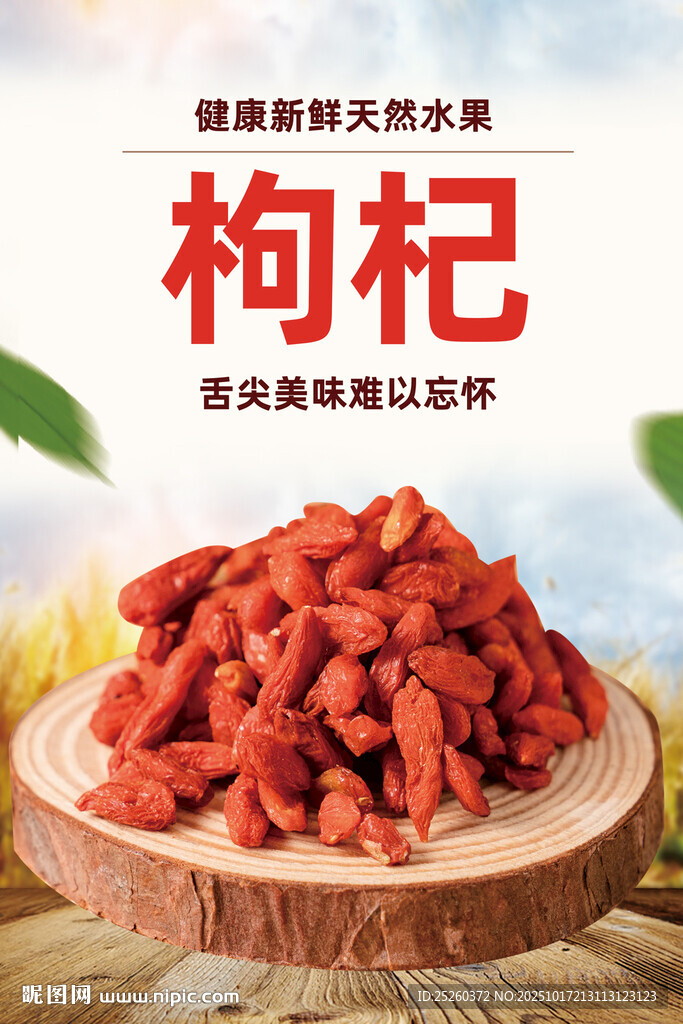 枸杞