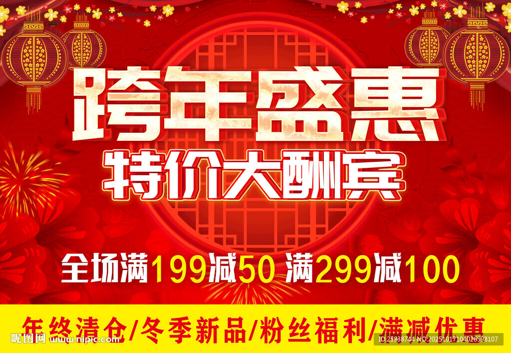 跨年盛惠特价大酬宾海报