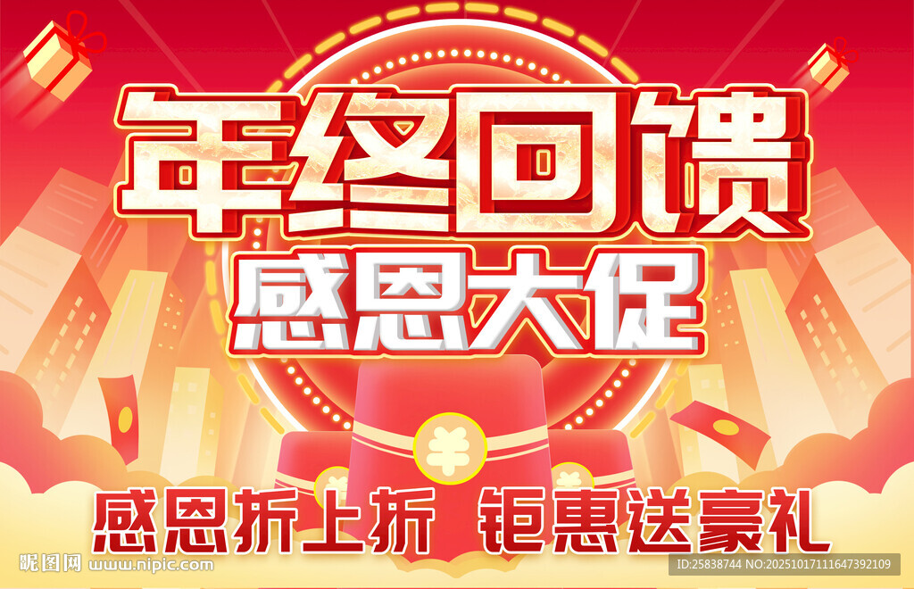 年终回馈感恩大促海报