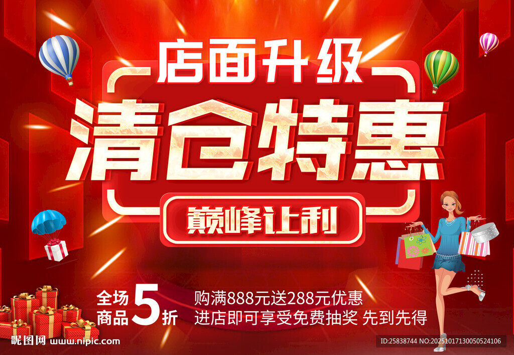 店面升级清仓特惠大促销
