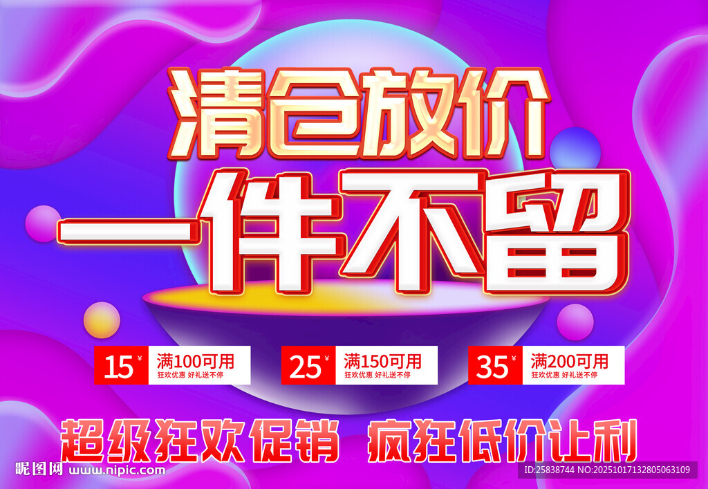 清仓放价一件不留促销图