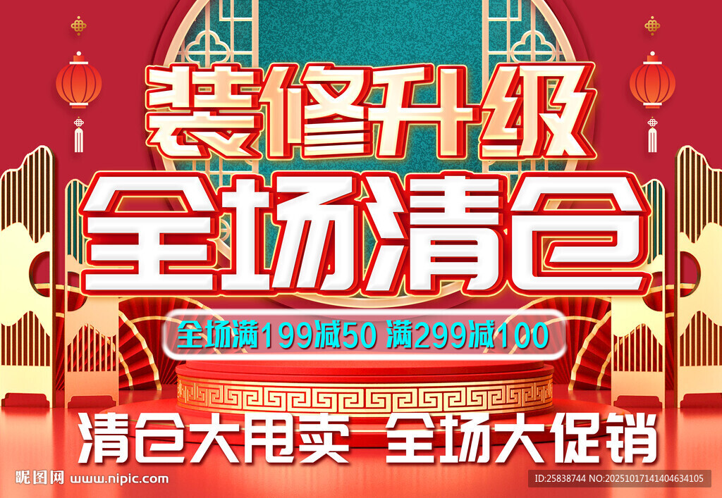 装修升级全场清仓大促
