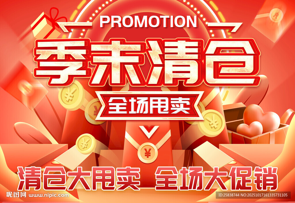 季末清仓促销海报