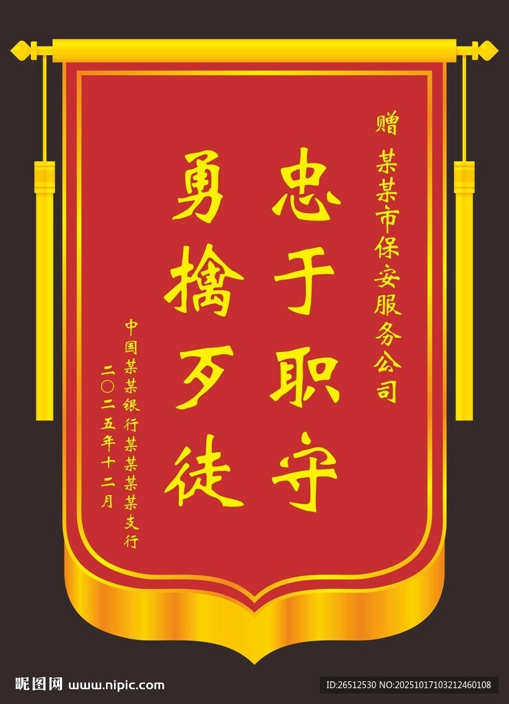 忠诚勇毅锦旗